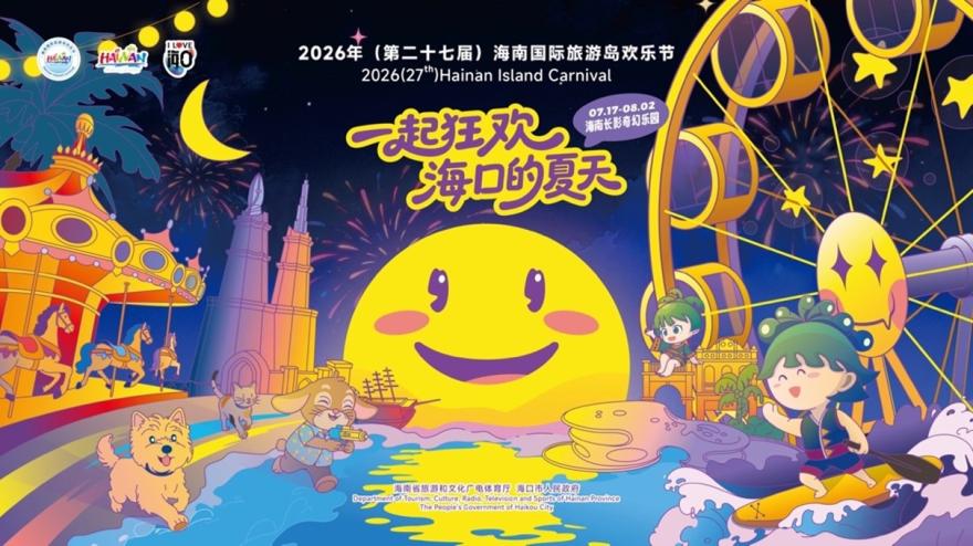 光影大秀+全城优惠！2026年欢乐节海口携多重惊喜燃情来袭!