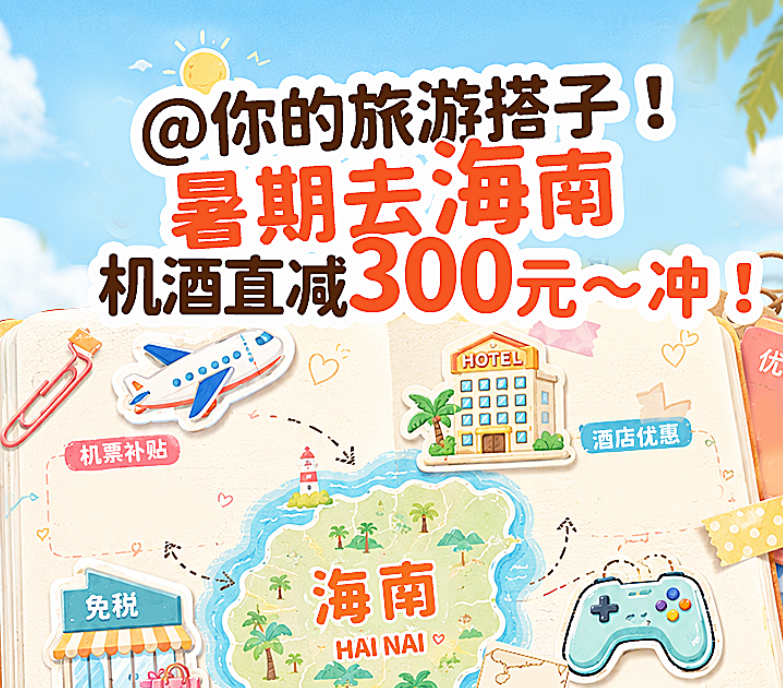 暑期来海南，全国游客可享“机票立减200元、酒店再减100元”