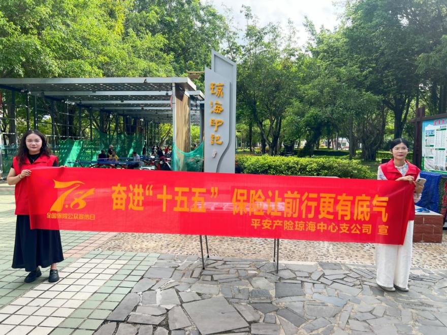 平安产险海南分公司开展“7.8全国保险公众宣传日”五进入活
