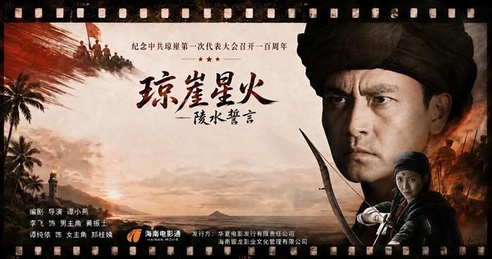 红色影片《陵水誓言》全国热映，团体包场火热进行中