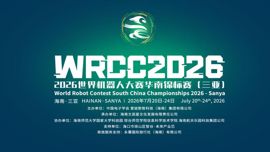 2026世界机器人大赛华南锦标赛(三亚)重磅来袭!