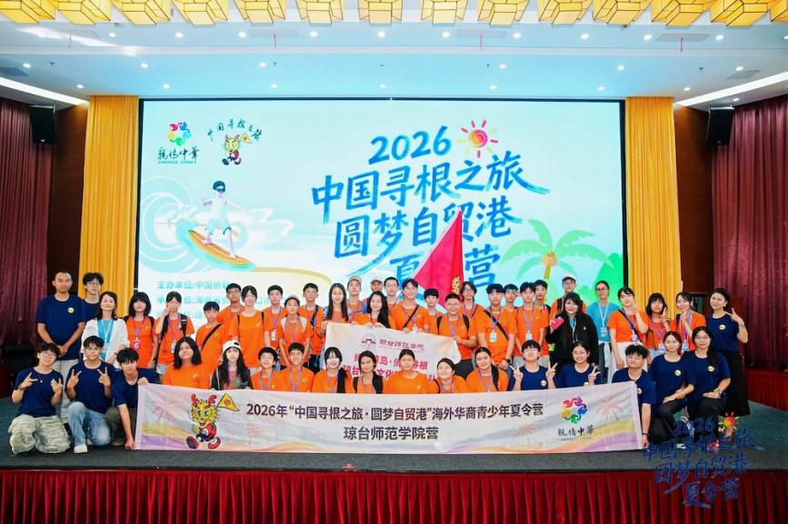 12国160名华裔青少年齐聚海南 “寻根之旅·圆梦自贸港”夏令
