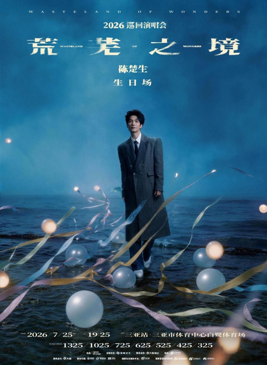 陈楚生三亚演唱会即将开唱 一张票根串起全城消费
