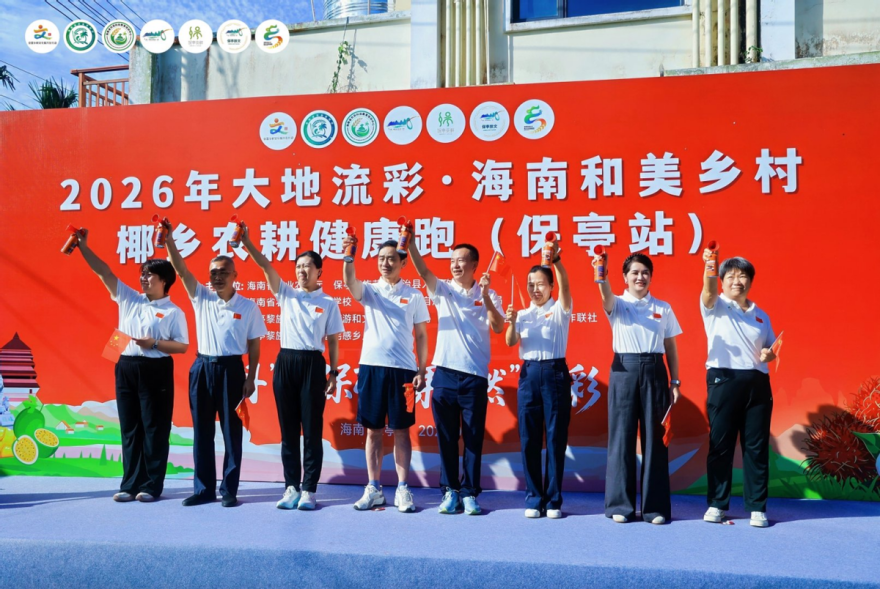 “丹”红保亭，果“燃”精彩｜2026年椰乡农耕健康跑（保亭站
