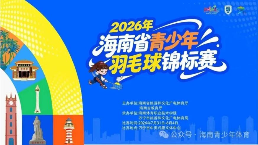 2026海南省青少年羽毛球锦标赛将于7月31日万宁挥拍