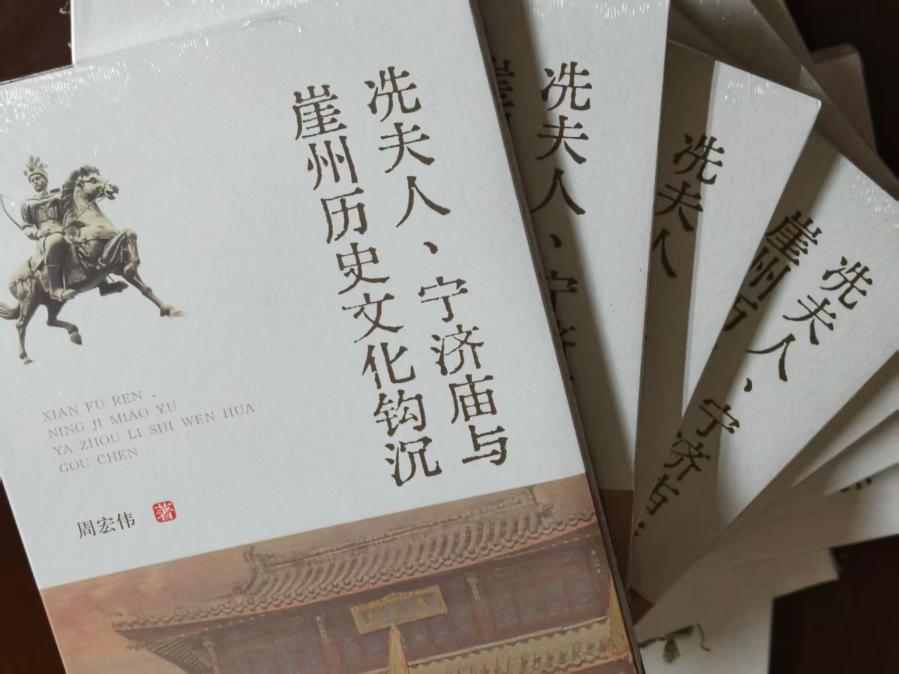 评周宏伟《冼夫人、宁济庙与崖州历史文化钩沉》