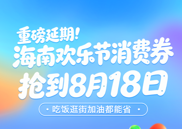 欢乐节消费券发放延长至8月18日,吃饭、加油、商超采购都能