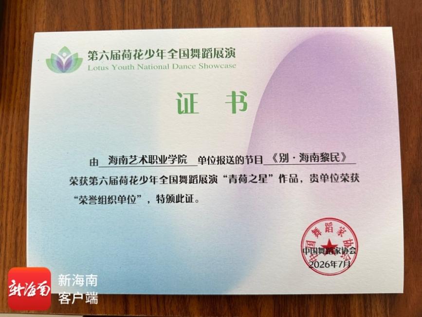 海南原创舞蹈《别·海南黎民》荣获第六届“荷花少年”全国展