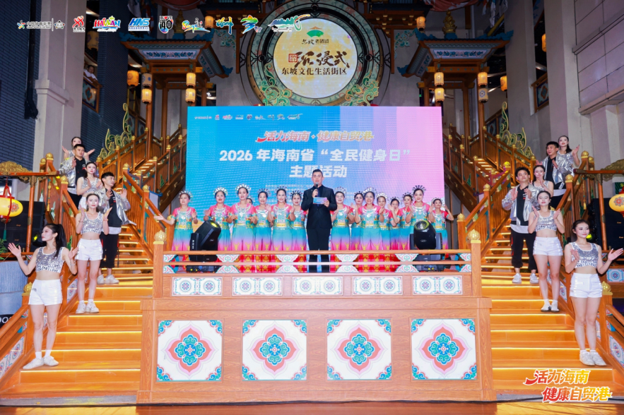 2026年海南省“全民健身日”主题活动正式启动