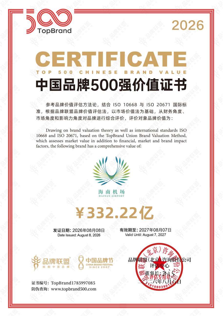 海南机场上榜“中国品牌500强” 已连续四年入围榜单