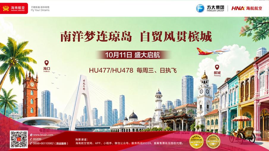 国际航线+1!海口⇌槟城直飞航线10月11日起开通