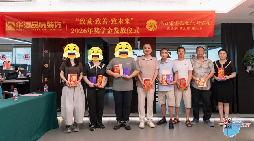 2026“家和奖学金”顺利发放 多方携手助力青年学子圆梦