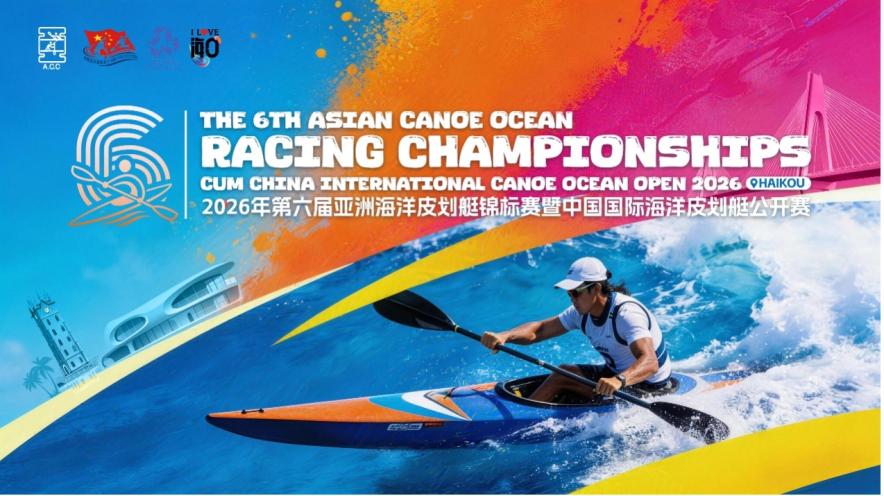 2026亚洲海洋皮划艇锦标赛将于8月27日海口开赛