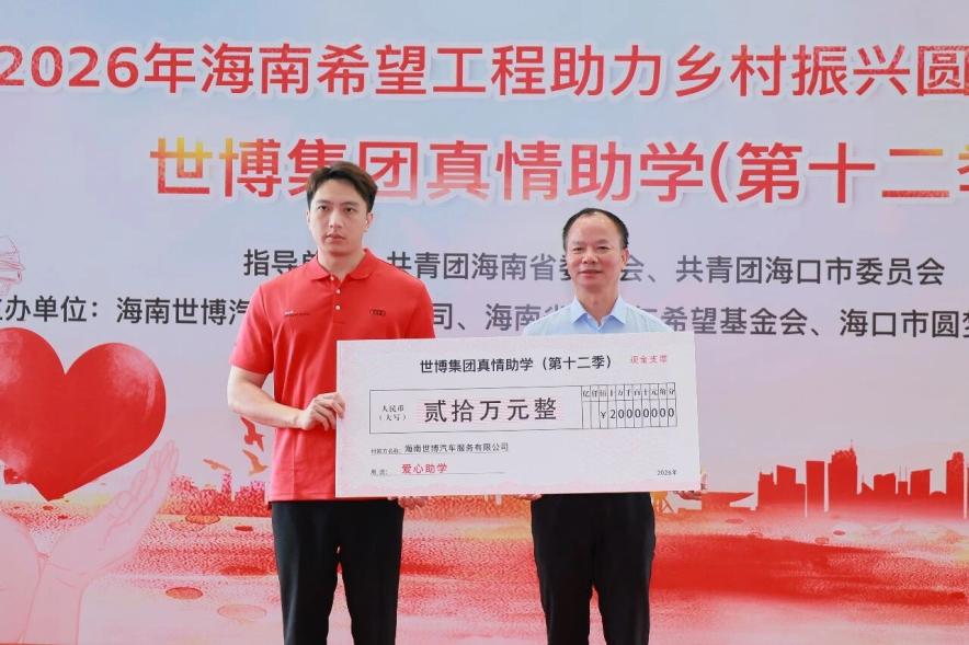 2026年海南希望工程海南世博助学金发放仪式在海口举行