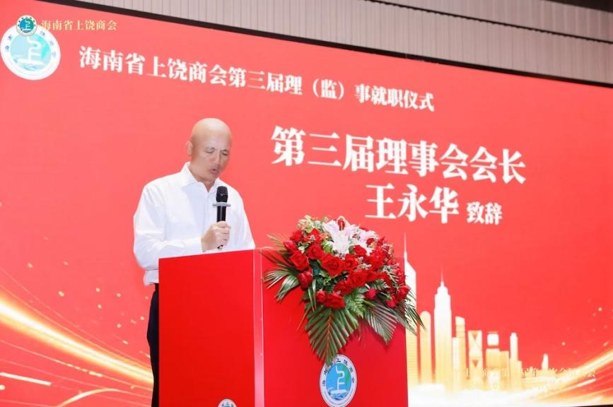 海南省上饶商会完成换届 王永华当选会长