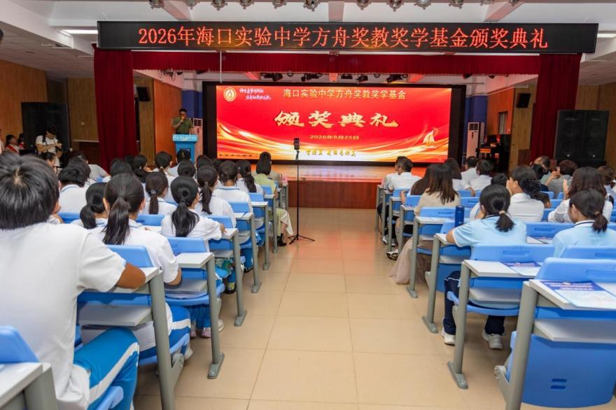 海口实验中学举行方舟奖教奖学基金2026年颁发仪式