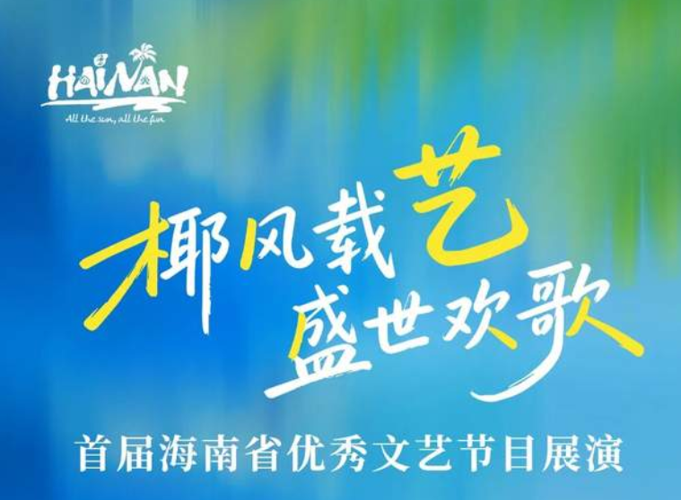 连演7天·9场全免费！首届海南省优秀文艺节目展演完整排期→