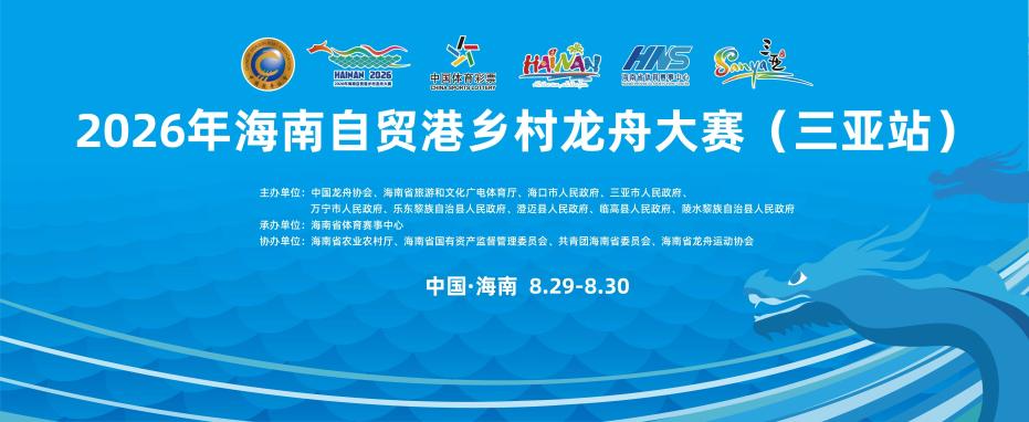 8月29日开赛!2026年海南自贸港乡村龙舟大赛(三亚站)报名进行