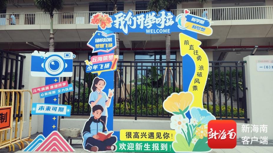 海口一中丘海学校今秋迎新生 提供千余公办学位