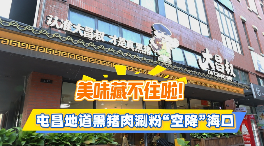 美味藏不住啦！屯昌地道黑猪肉涮粉“空降”海口