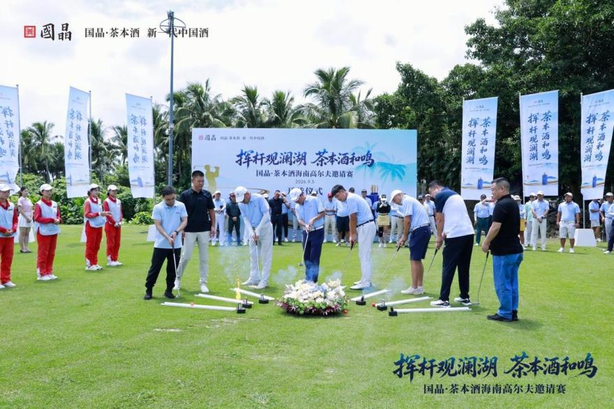 国晶·茶本酒海南高尔夫邀请赛暨推介会成功举办