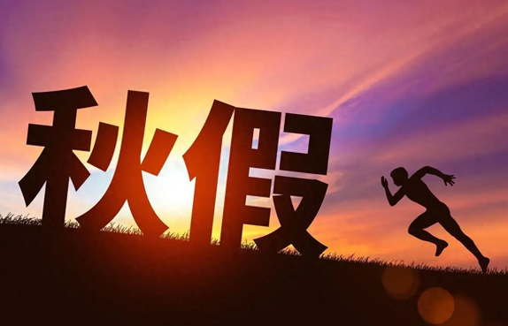 海口市2026年中小学秋假时间确定了！