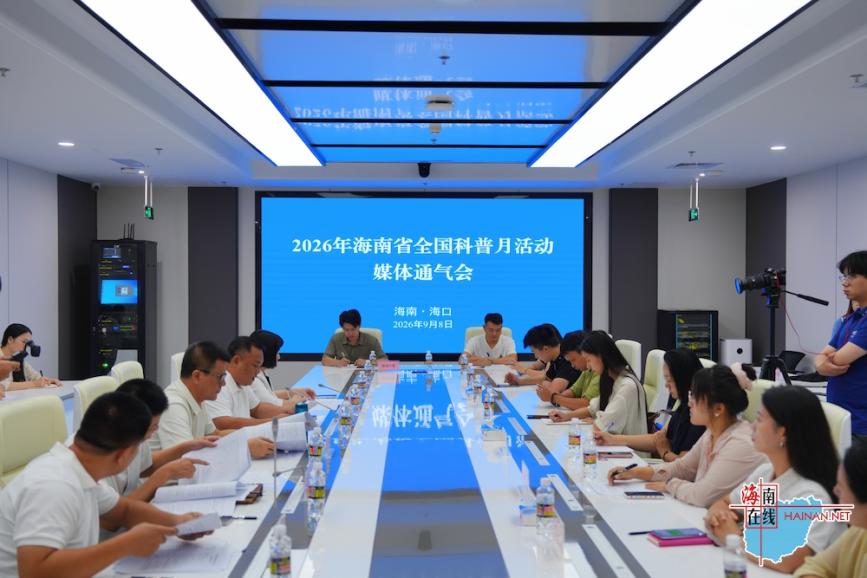 2026年海南省全国科普月活动将于9月11日海南科技馆启幕