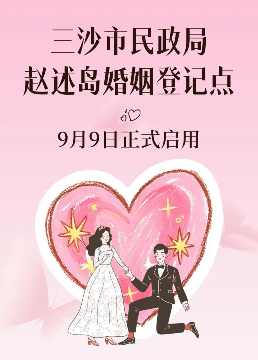 官宣！三沙市民政局赵述岛婚姻登记点9月9日启用