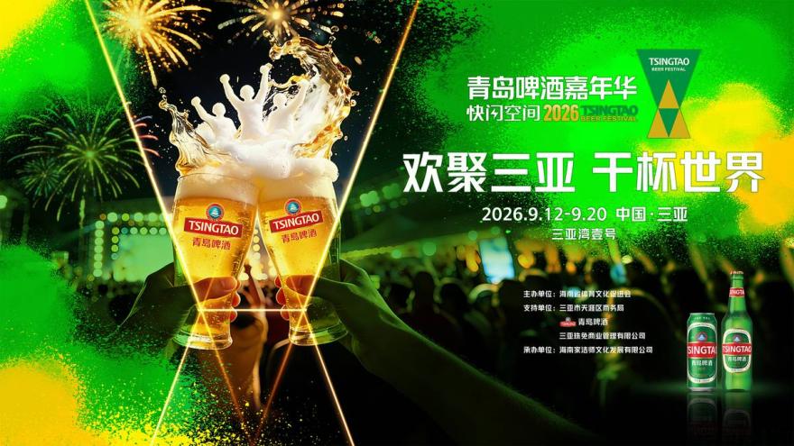 燃动三亚滨海之夜 2026三亚青岛啤酒嘉年华将于9月12日启幕