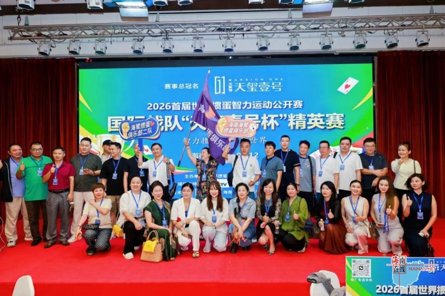 2026首届世界掼蛋智力运动公开赛·国际战队"天玺壹号&qu