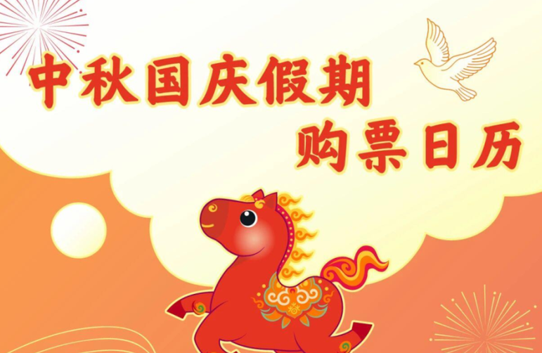 9月30日车票今日发售，国庆首日票明天可买!购票注意事项→