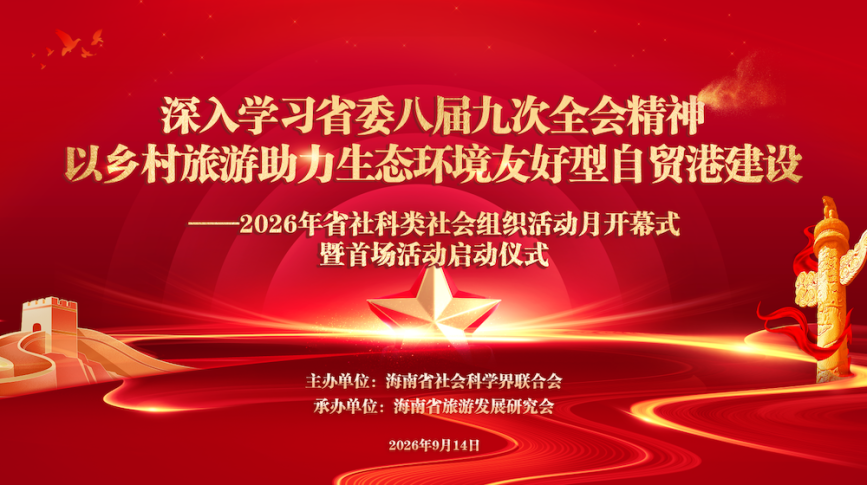 2026年海南省社科类社会组织活动月正式启动