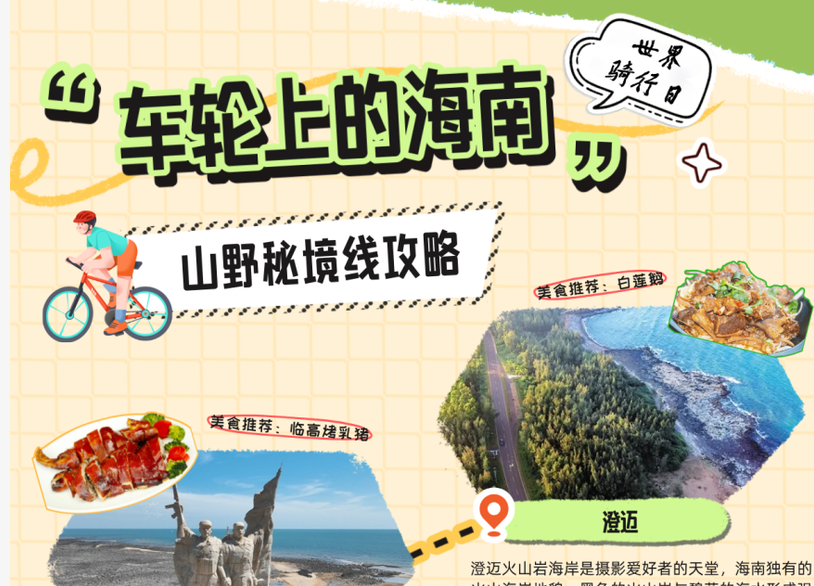 骑过山海，吃遍市县：环岛路上的风景与风味
