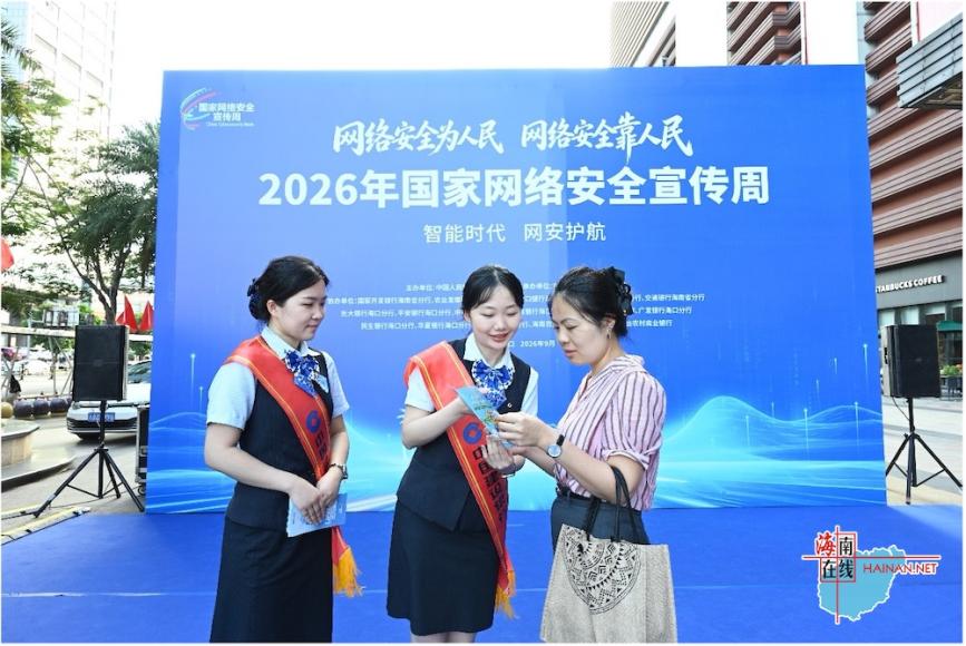 2026年海南省金融网络安全宣传周线下集中宣传活动在友谊阳光