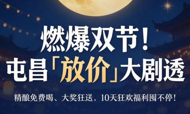 屯昌双节「放价」大剧透，10天狂欢福利“屯”不停！