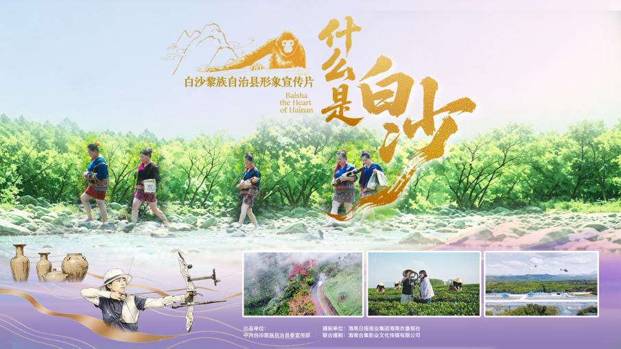 全新形象宣传片《什么是白沙》正式上线！循海南岛心跳，探白