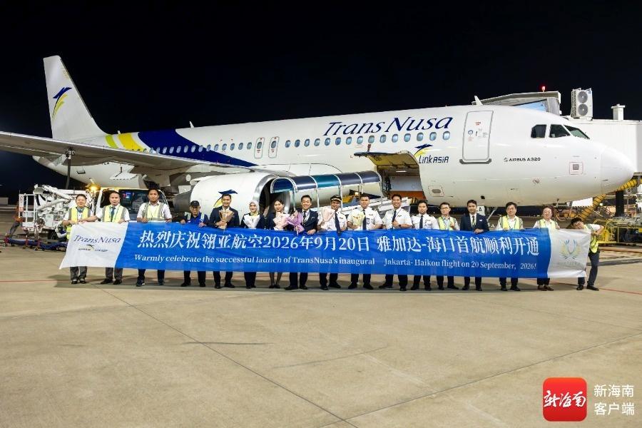 印尼翎亚航空首飞海南 海口⇌雅加达航线加密至每周十班