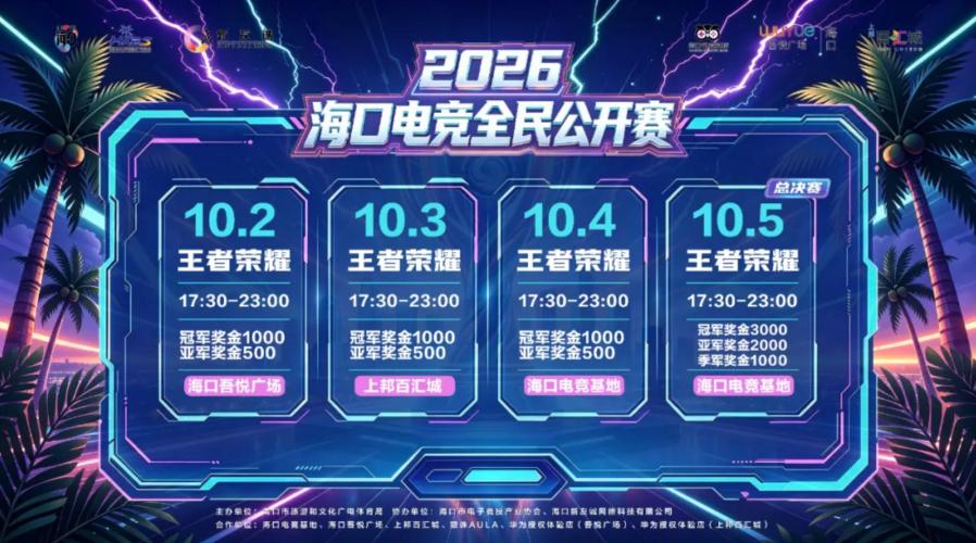 2026海口电竞全民公开赛10月2日—5日热血开战！