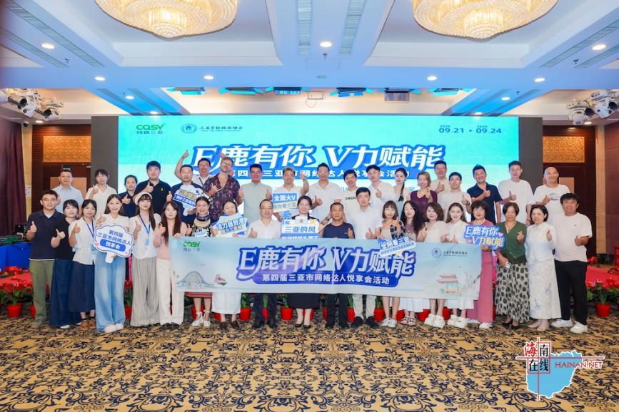  “E鹿有你V力赋能”第四届三亚市网络达人悦享会圆满落幕