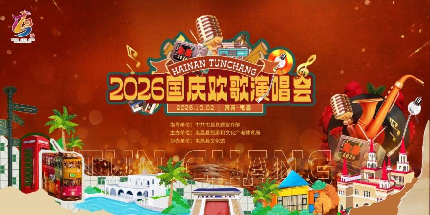 屯昌2026国庆欢歌演唱会门票免费送！快来领取吧~