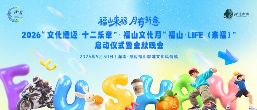 2026“文化澄迈・十二乐章” 福山文化月金秋晚会9月30日盛大