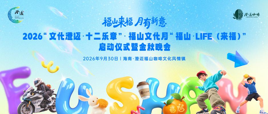 赏晚会+逛市集！“文化澄迈·十二乐章”福山文化月9月30日启