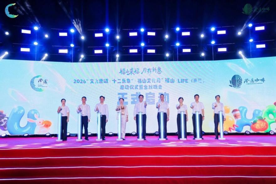 “福山来福 月有新意”2026福山文化月启幕