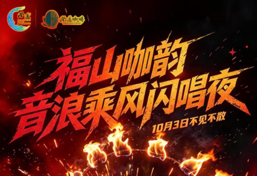 摇滚遇花火！福山咖韵音浪乘风闪唱夜10月3日登陆澄迈