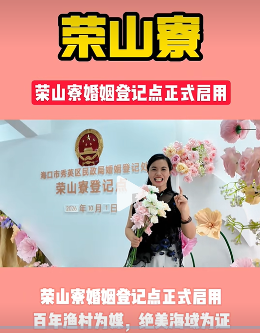 海口新晋浪漫打卡地！荣山寮婚姻登记点正式启用