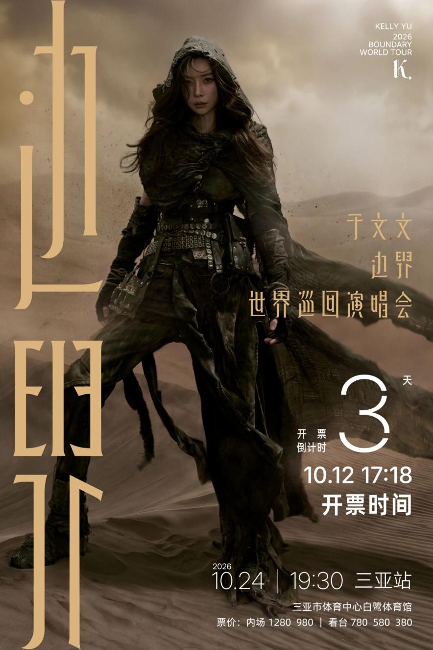 定好闹钟！于文文三亚演唱会10月12日即将二开！