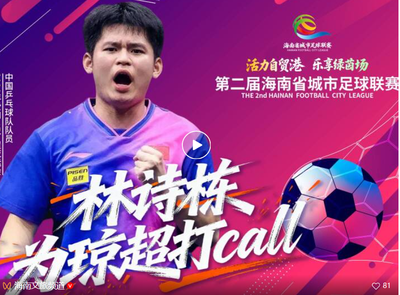上热搜了！林诗栋为“琼超”打