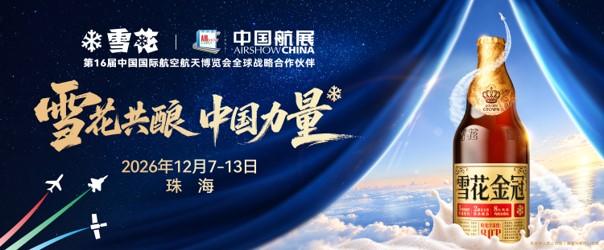 华润雪花啤酒官宣成为第十六届珠海航展全球战略合作伙伴