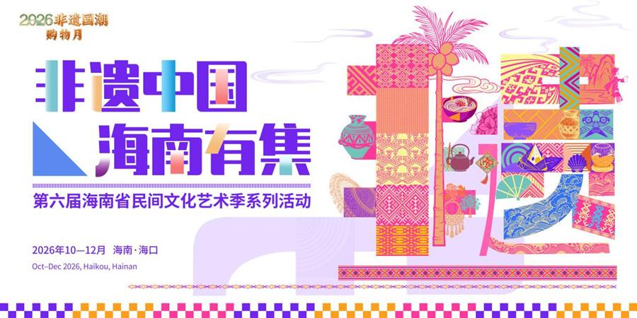 集海南好物汇全国非遗 第六届海南省民间文化艺术季10月23日