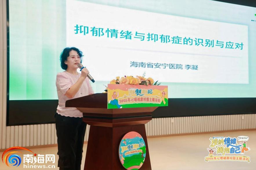 与情绪温柔和解！海南心理健康课堂走进校园治愈青春